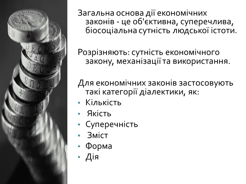 Загальна основа дії економічних законів - це об'єктивна, суперечлива, біосоціальна сутність людської істоти. 
